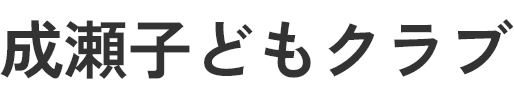 成瀬子どもクラブ