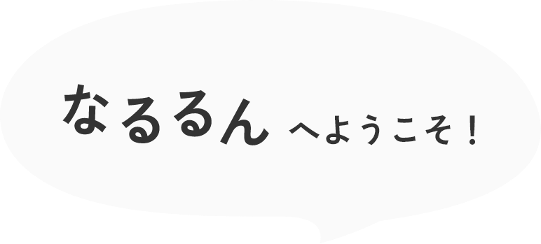 なるるんへようこそ
